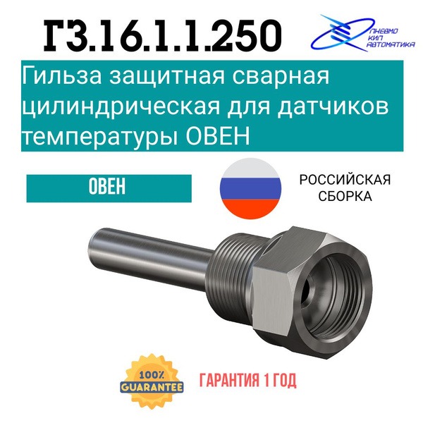 ОВЕН Гильза защитная ГЗ.16